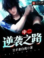 中二逆袭之路在线阅读
