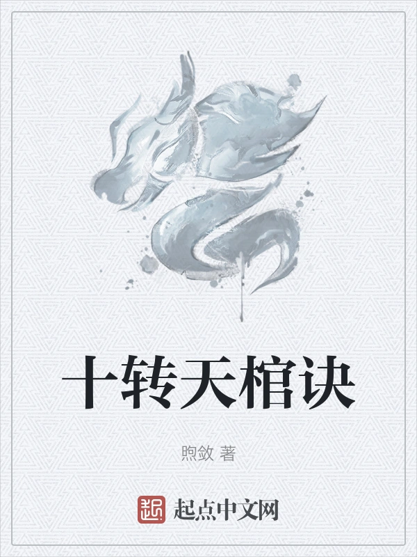 十转天棺诀