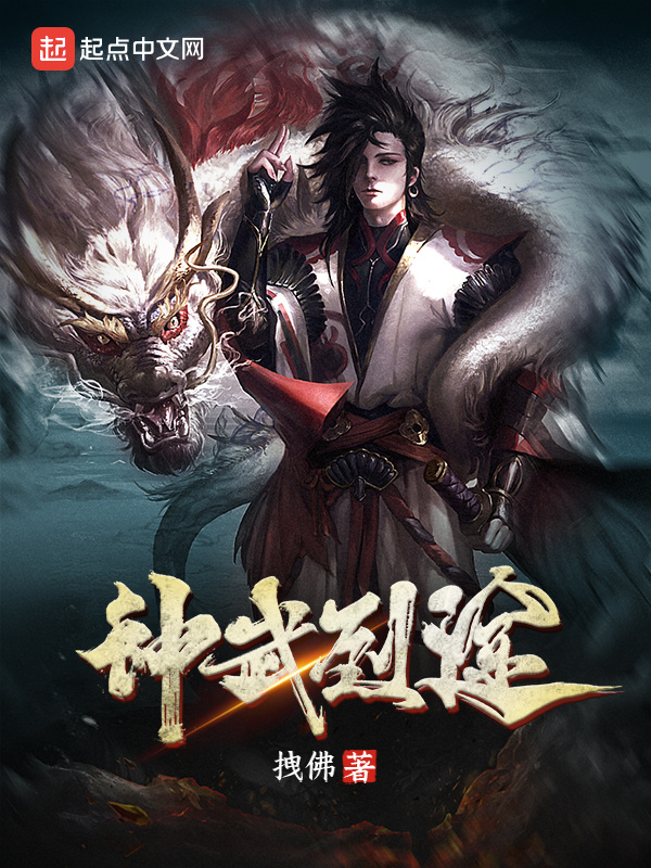 神武烈途封面