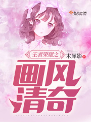 王者荣耀之画风清奇在线阅读