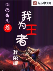 我为王者我荣耀在线阅读