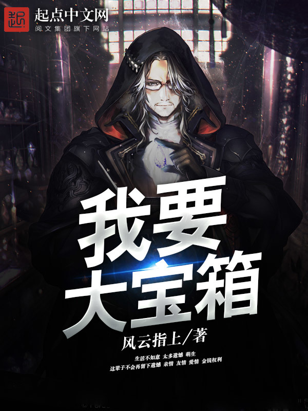 我要大宝箱在线阅读