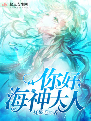 你好海神大人