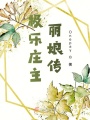 极乐庄主丽娘传在线阅读
