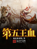 第五王血在线阅读
