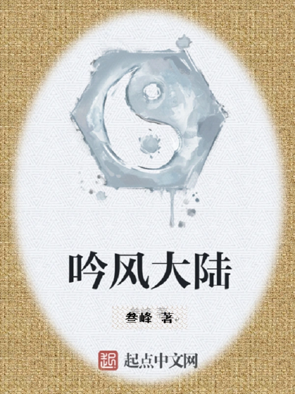 吟风大陆