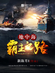 地中海霸主之路在线阅读
