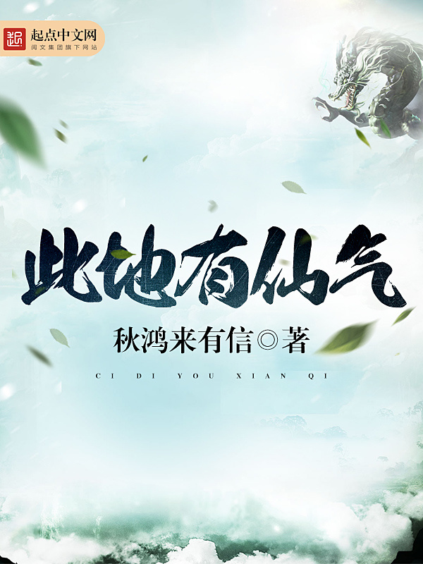此地有仙气在线阅读