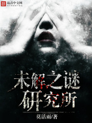 未解之谜研究所在线阅读