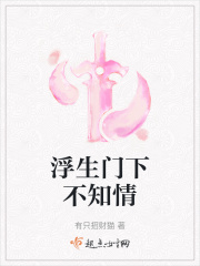 浮生门下不知情在线阅读