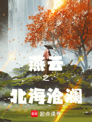 燕云十六声