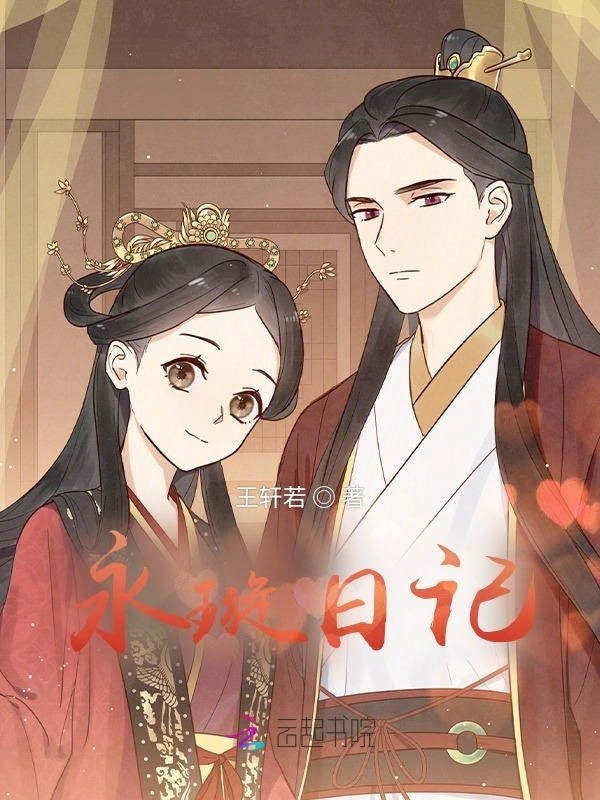 永璇日记
