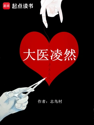 [网文·都市]《大医凌然》作者：志鸟村【EPUB】【xsjtfa制作】