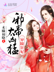 异瞳狂妃：邪帝，太凶猛！在线阅读
