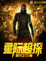 星际超探在线阅读