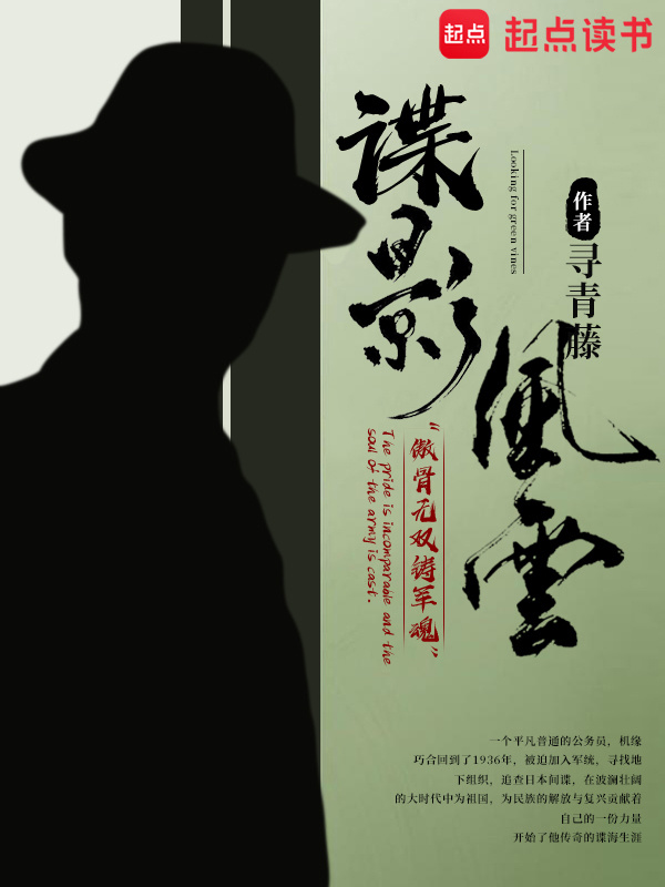 [军事政治]《谍影风云》（精校文字全本+全番外）作者：寻青藤【TXT】【最后的守护者&孤殇泪联合校对】