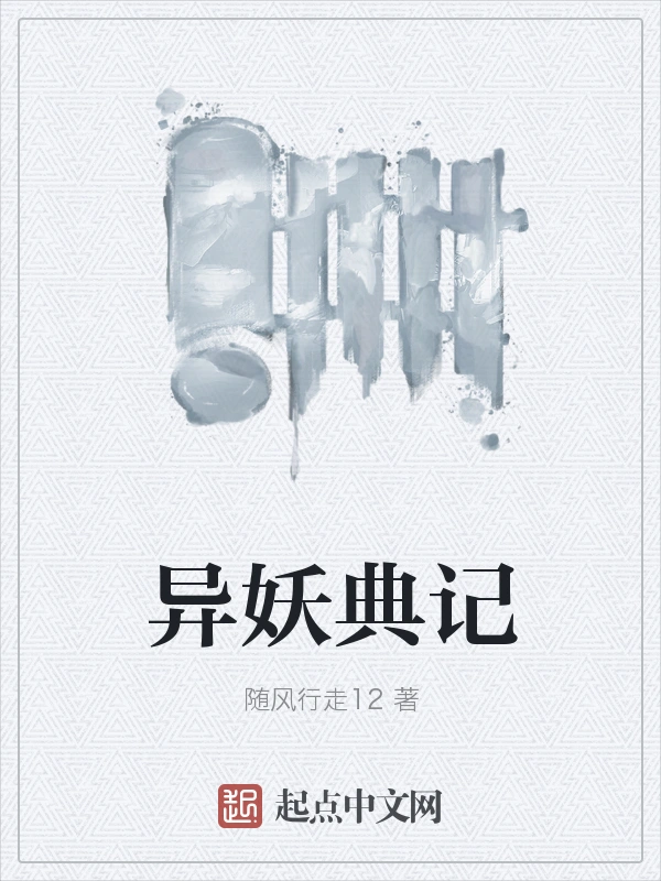 大唐异妖