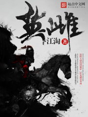 英雌在线阅读