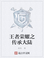 王者荣耀之传承大陆在线阅读