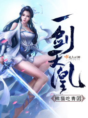 一剑天凰在线阅读