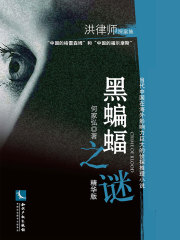 黑蝙蝠之谜（精华版）