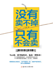 没有卖不掉，只有不会卖