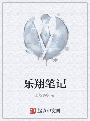 乐翔笔记在线阅读