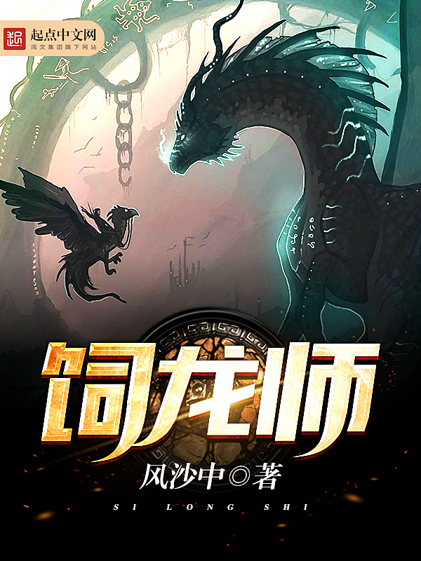 饲龙师在线阅读