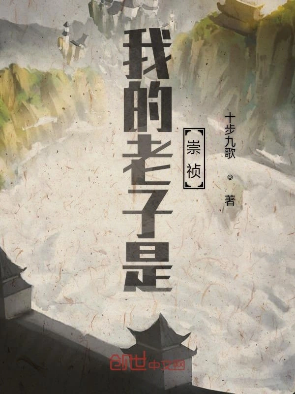 我的老子是崇祯