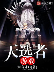天选者游戏在线阅读