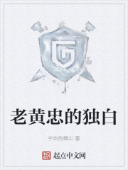 老黄忠的独白在线阅读