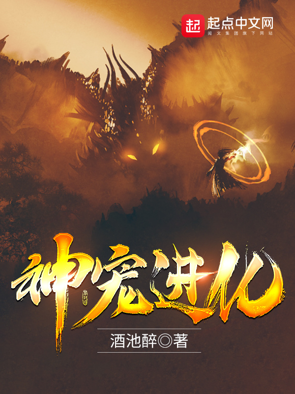 神宠进化在线阅读