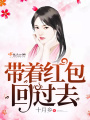 带着红包回过去在线阅读