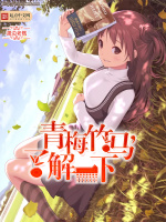 青梅竹马，了解一下在线阅读