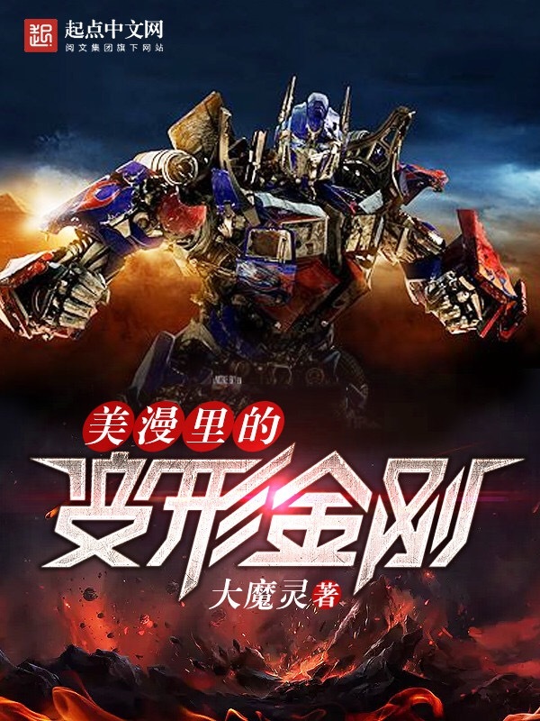 美漫里的变形金刚在线阅读