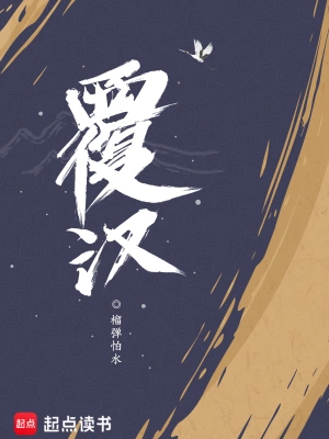 《覆汉》(校对版全本)作者:榴弹怕水 《覆汉》(校对版全本)作者:榴弹怕水