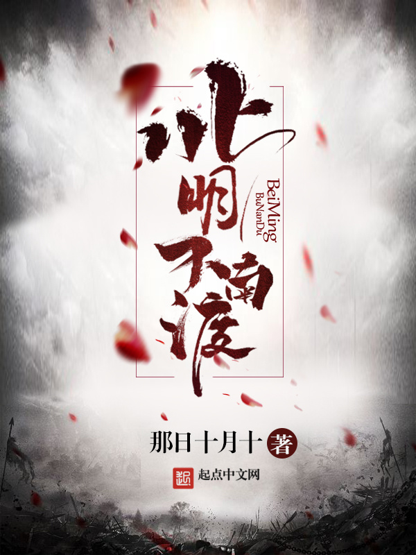 北明不南渡在线阅读