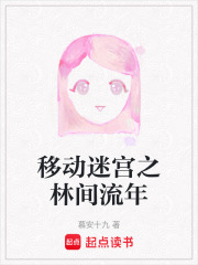 移动迷宫之林间流年在线阅读