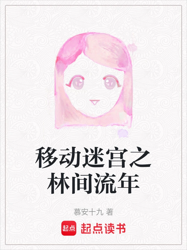 移动迷宫之林间流年