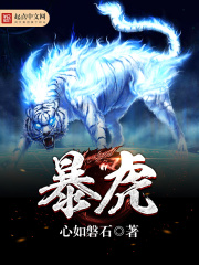 暴虎在线阅读