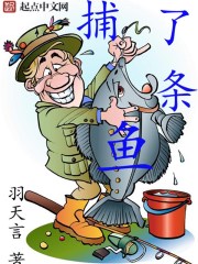 捕了条鱼在线阅读