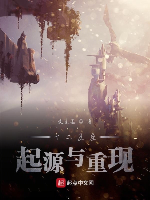 十二星座起源与重现在线阅读