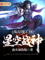从垃圾工到星空战神封面