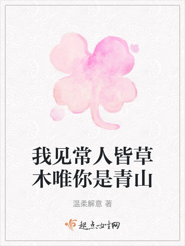 我见常人皆草木唯你是青山