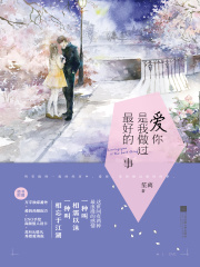 爱你是我做过最好的事（张凌赫、徐若晗主演影视原著）在线阅读