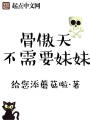 骨傲天不需要妹妹在线阅读