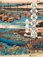 从幕末到明治：1853-1890封面