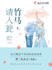 竹马请入瓮在线阅读