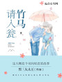 竹马请入瓮在线阅读