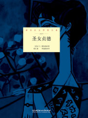 圣女贞德（诺贝尔文学奖大系）